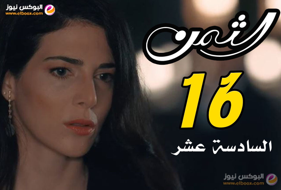 مسلسل الثمن الحلقة 16 برستيج كاملة بجودة عالية al thaman episode 16