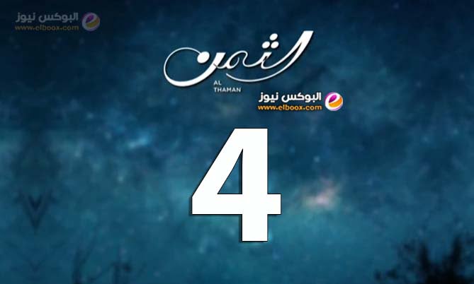 مسلسل الثمن ح4 … شاهد مسلسل الثمن الحلقه 4 كاملة HD