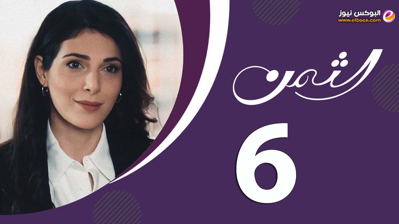 مسلسل الثمن ح6 … شاهد مسلسل الثمن الحلقه 6 كاملة HD