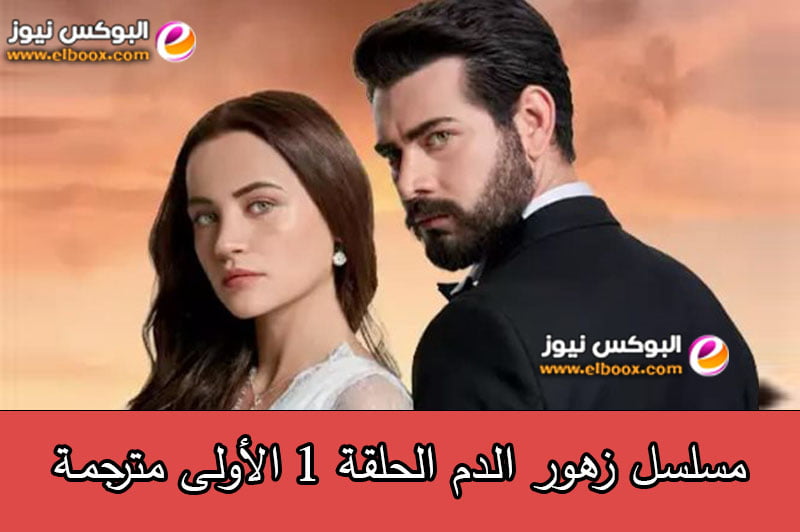 مسلسل زهور الدم الحلقة 1 الأولى مترجمة كاملة Kan Çiçekleri Episode 1