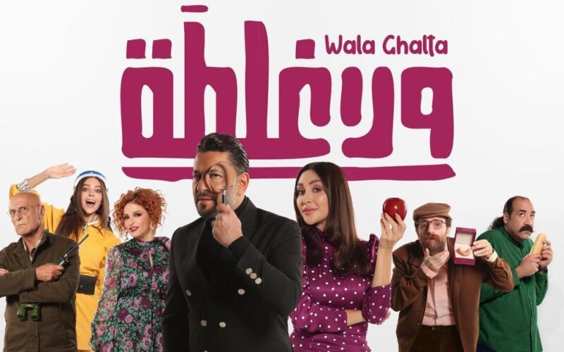 رابط تحميل فيلم ولا غلطة كامل 2023 على ايجي بست egybest