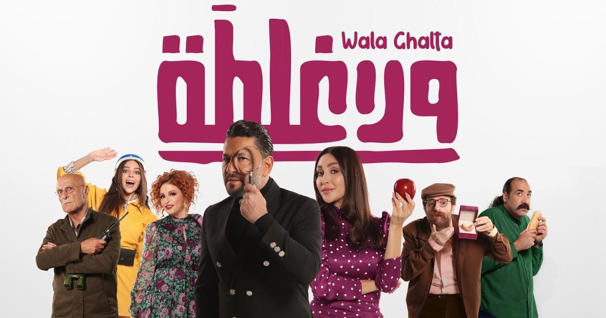 مشاهدة فيلم ولا غلطة بطولة زياد برجي HD على موقع برستيج وايجي بست EgyBest