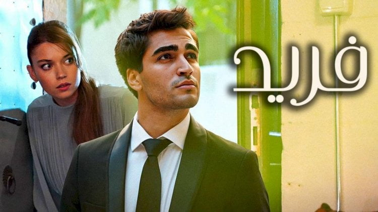 موعد عرض مسلسل فريد طائر الرفراف على قناة mbc 4 مدبلج عربي