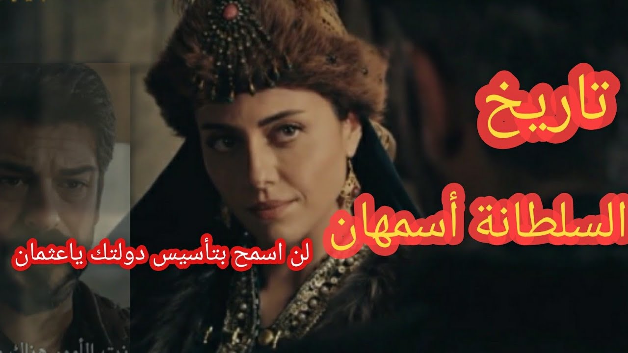 هي-السلطانة-اسمهان-في-مسلسل-عثمان-تاريخيا.jpg