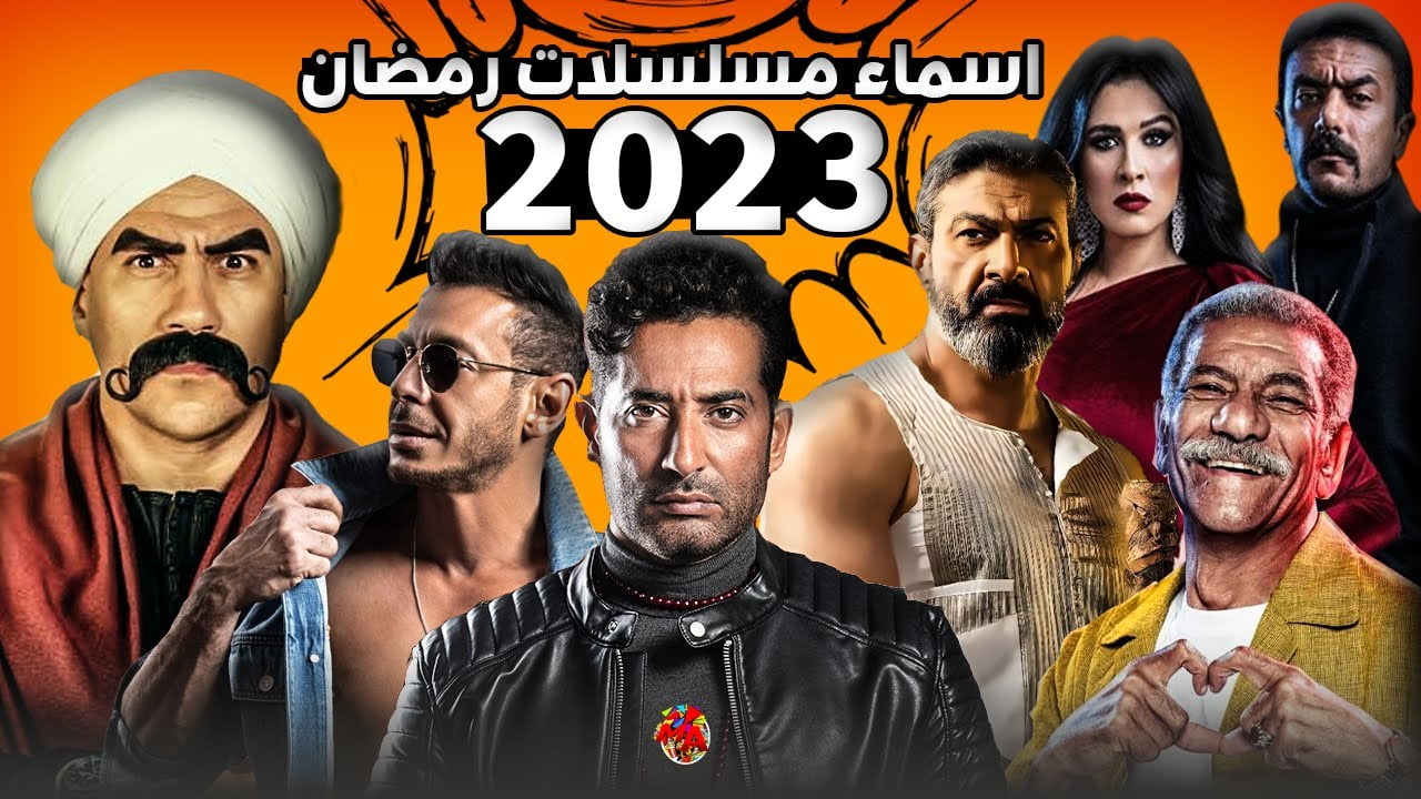 البوكس نيوز – القائمة الكاملة لـ أسماء مسلسلات رمضان 2023 والقنوات الناقلة