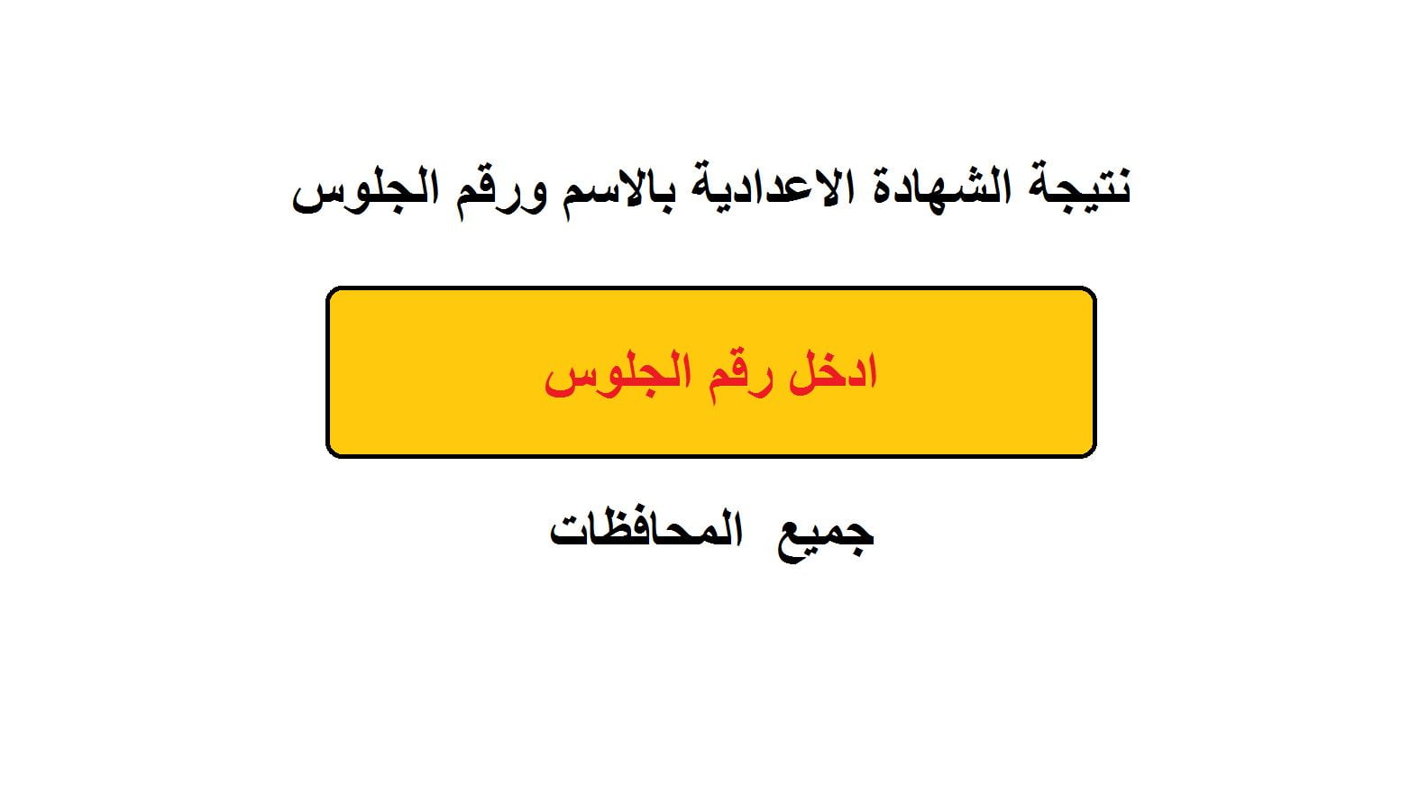 البوكس نيوز – استعلم الأن عن نتيجة الشهادة الإعدادية محافظة القليوبية 2023 الترم الأول