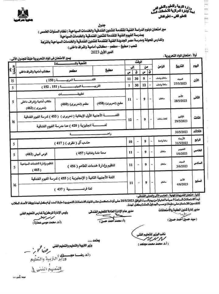 البوكس نيوز – تحميل جدول امتحانات شهادة الدبلومات الفنية 2023.. صور