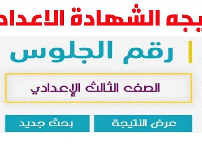 لمعرفة درجات الطالب نتيجة الشهادة الاعدادية 2023 ترم اول برقم الجلوس