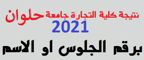 البوكس نيوز – نتائج جامعة حلوان 2023 نتيجة الطلاب بكلية التجارة عبر رابط helwan.edu.eg