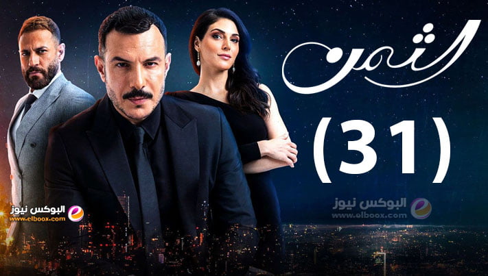 الثمن ۳۱.. شاهد مسلسل الثمن الحلقة 31 برستيج كاملة على موقع لاروزا