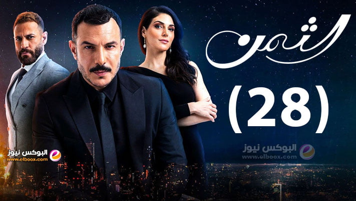 الثمن الحلقة 28 | مسلسل الثمن برستيج حلقة ۲۸ كاملة HD