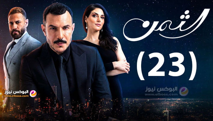 الثمن الحلقة 23 | مسلسل الثمن برستيج حلقة ۲۳ كاملة HD