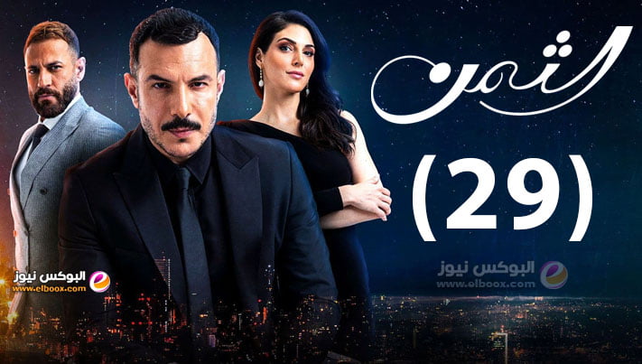 الثمن الحلقة 29 | مسلسل الثمن برستيج حلقة ۲۹ كاملة HD