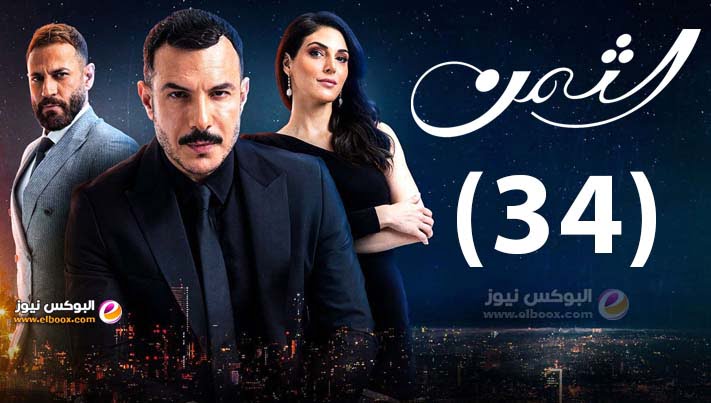 الثمن الحلقة 34 | مسلسل الثمن برستيج حلقة ۳٤ كاملة HD