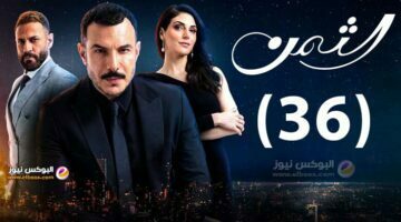 الثمن الحلقة 36 | مسلسل الثمن برستيج حلقة ۳٦ كاملة HD