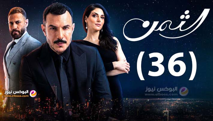 الثمن الحلقة 36 | مسلسل الثمن برستيج حلقة ۳٦ كاملة HD