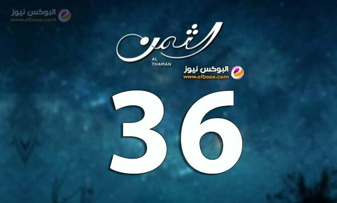 الثمن ح36 … شاهد مسلسل الثمن الحلقة 36 برستيج كاملة