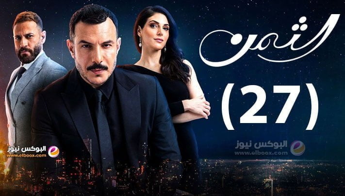 الثمن ۲٧ .. شاهد مسلسل الثمن الحلقة 27 برستيج كاملة على موقع لاروزا