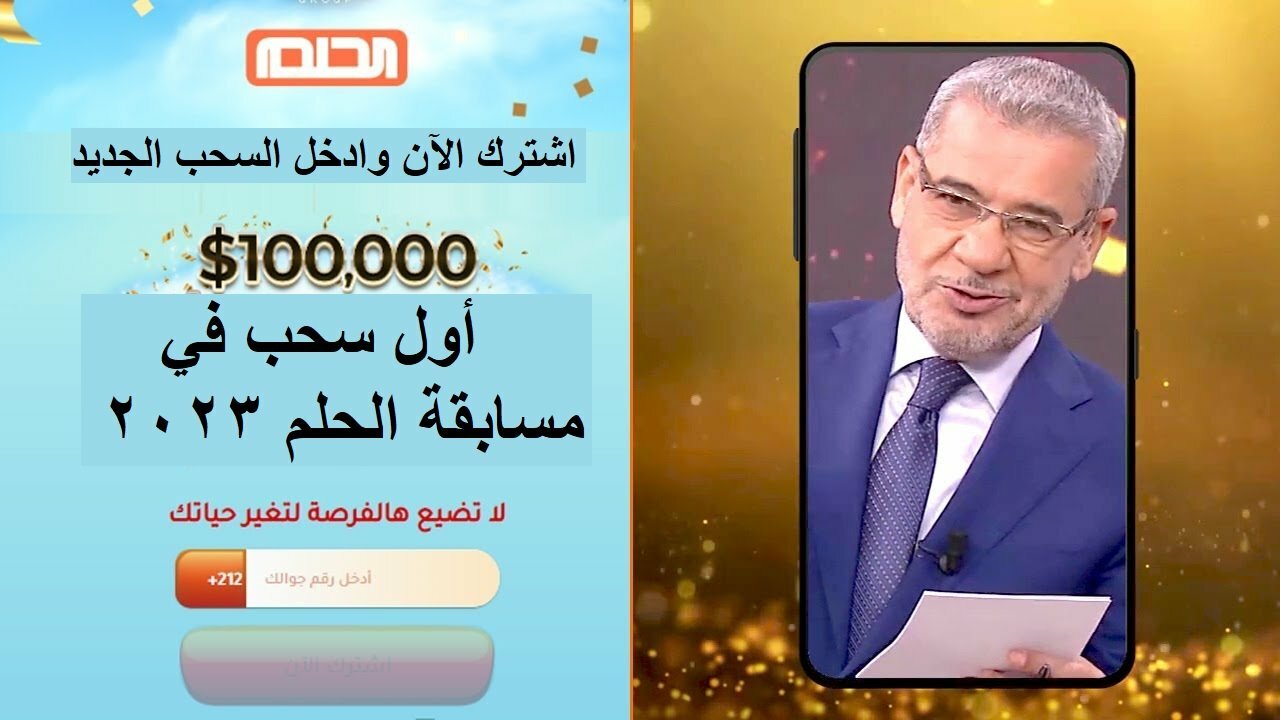 البوكس نيوز – كيفية الاشتراك في مسابقة الحلم 2023 ودخول سحب الجائزة الكبرى