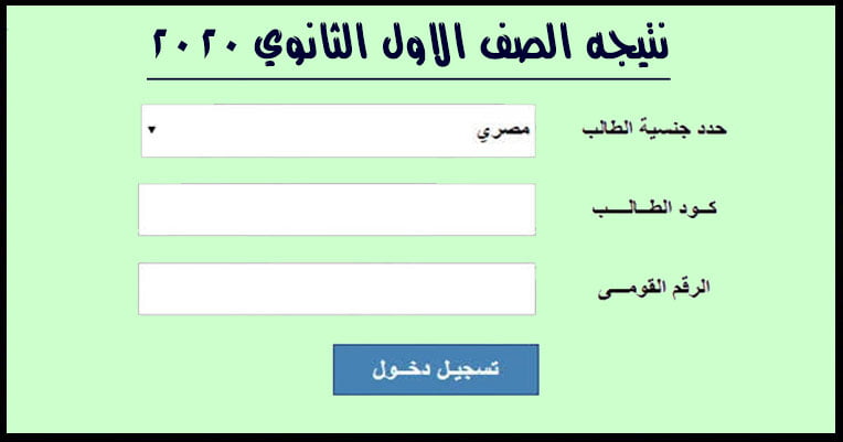 البوكس نيوز – احصل على نتيجة الصف الأول الثانوي 2023 برقم الجلوس.. ظهرت الأن