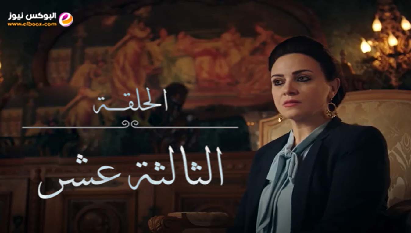 شاهد .. مسلسل الاصلي الحلقة 13 ماي سيما كاملة