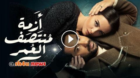 شاهد الان مسلسل ازمة منتصف العمر الحلقة 12 شاهد فور يو