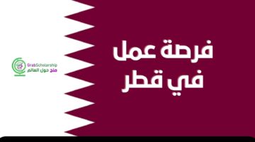 البوكس نيوز – تأشيرة مجانيه للسفر بقطر.. رابط وخطوات التقديم