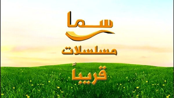 البوكس نيوز – تردد قناة سما الزمن الجميل الجديد 2023 على نايل سات