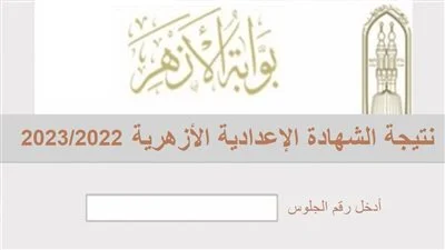 الاستعلام عن لينك بوابة الأزهر الشريف برقم الجلوس نتيجة الصف الثالث الإعدادي 2023/2022