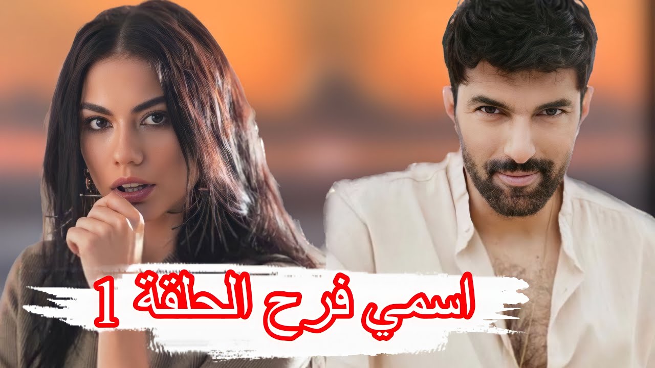 مسلسل اسمي فرح الحلقة 1 مترجمة قصة عشق Adım Farah 1. Bölüm