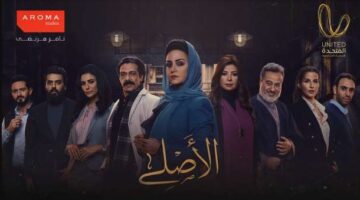 مسلسل الاصلي الحلقه ۱۱ || مسلسل الاصلي الحلقة 11 برستيج HD