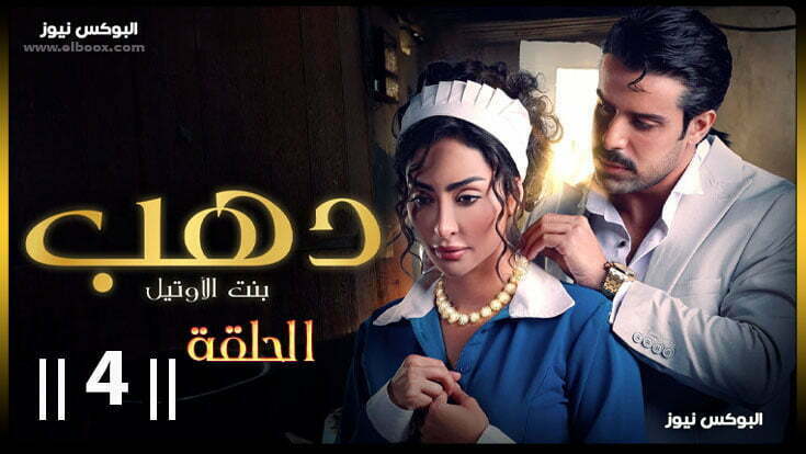 مشاهدة مسلسل دهب بنت الاوتيل حلقه ٤ جودة عالية HD