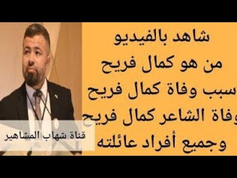 حقيقة وفاة الشاعر كمال فريح