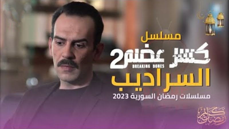 كسر عضم ج2 || مشاهدة مسلسل كسر عضم الحلقة 1 كاملة