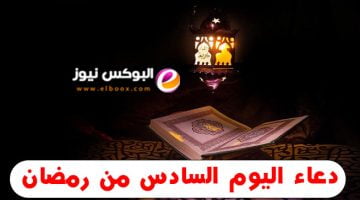 دعاء اليوم السادس من رمضان | أدعية رمضان 2023 | دعاء سادس يوم رمضان