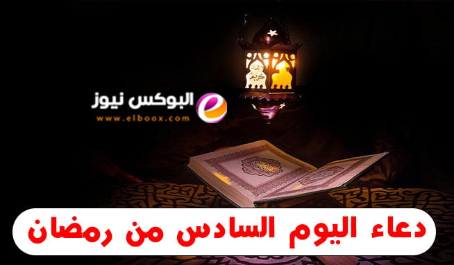 دعاء سادس يوم من أيام شهر رمضان