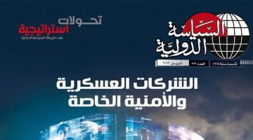 البوكس نيوز – “السياسة الدولية” تناقش الأزمة الاقتصادية العالمية والدروس المستفادة منها