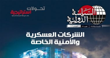 البوكس نيوز – “السياسة الدولية” تناقش الأزمة الاقتصادية العالمية والدروس المستفادة منها