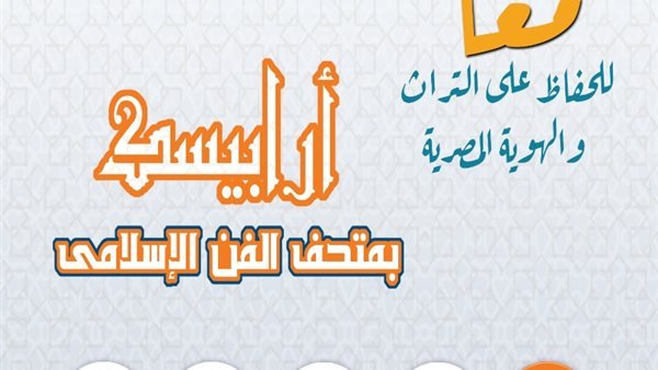 العربية للعلوم والثقافة والتنمية تحتفل بمتحف الفن الاسلامي بالتراث والحرف اليدوية