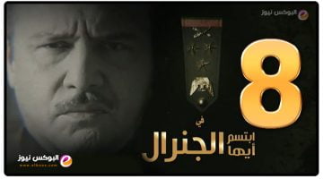 لينك مسلسل ابتسم ايها الجنرال الحلقة ۸ برستيج كاملة