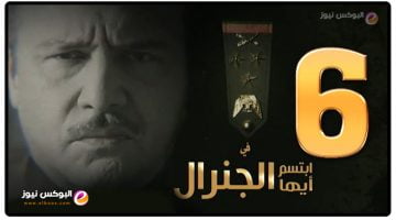 لينك مسلسل ابتسم ايها الجنرال الحلقة 6 برستيج كاملة بجودة عالية hd