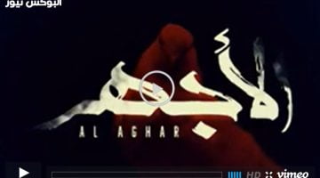 الاجهر ح4 .. شاهد مسلسل الأجهر الحلقة 4 تليجرام كاملة