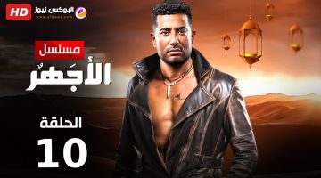 الاجهر ح۱۰ .. شاهد مسلسل الاجهر الحلقة 10 سيما لايت