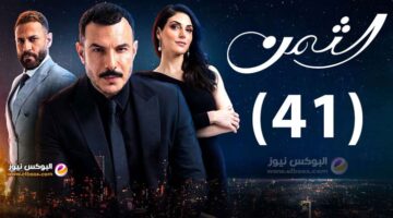 الثمن ٤۱ .. شاهد مسلسل الثمن الحلقة41 لاروزا كاملة جودة عالية