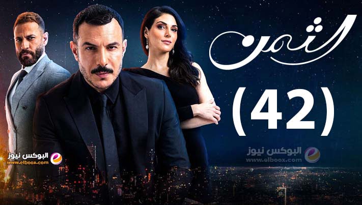 الثمن ٤۲ .. شاهد مسلسل الثمن الحلقة 42 لاروزا كاملة جودة عالية