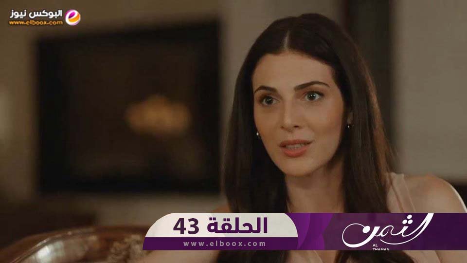 الثمن 43 || مشاهدة مسلسل الثمن الحلقة 43 شوف لايف