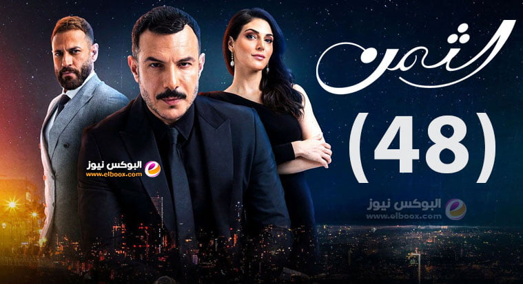 الثمن 48 .. شاهد مسلسل الثمن برستيج al thaman episode 48