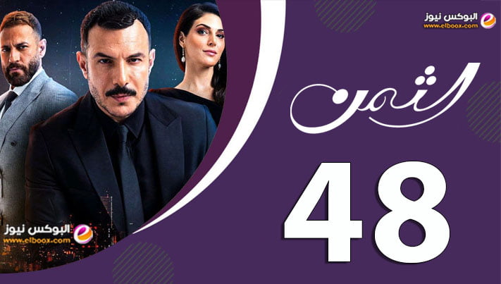 الثمن 48 || مشاهدة مسلسل الثمن الحلقة 48 شوف لايف