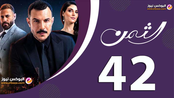 الثمن الحلقة 42 | مسلسل الثمن الحلقة 42 برستيج كاملة HD