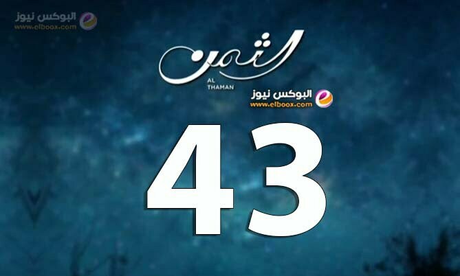 بالفيديو شاهد مسلسل الثمن التركي الحلقة 43 كاملة al thaman